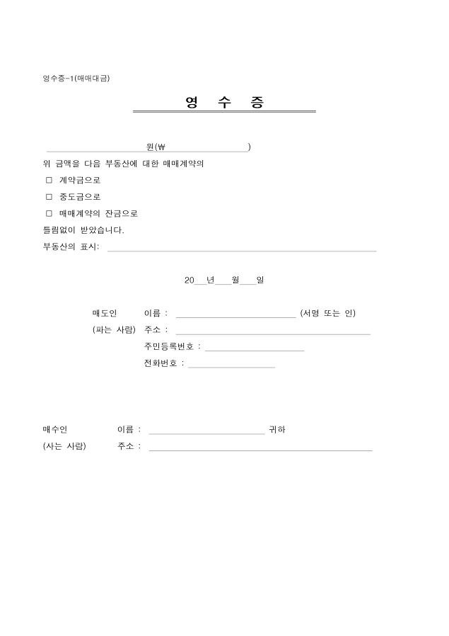 [영수증] 무료 영수증 양식 및 영수증 쓰는법(매매대금)