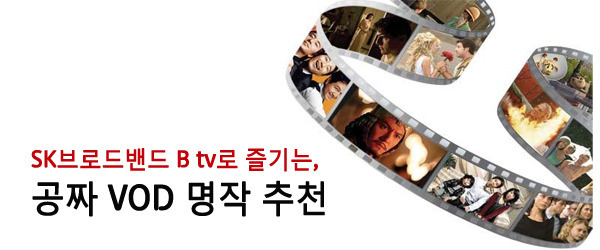 Sk브로드밴드 B Tv로 즐기는, 공짜 Vod 명작 추천