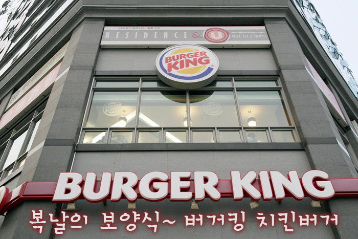 복날의 보양식 | 버거킹 치킨버거
