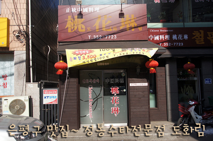 은평구 맛집 | 정통수타전문점 중식당 도화림
