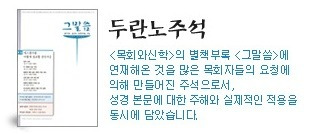 시냇가에심은나무 :: [성경주석] 두란노how주석(인터넷 성경주석) : 무료성경주석, 성경주석 공짜로보는 방법