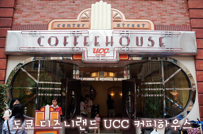 디즈니랜드 월드바자 | 센터스트리트 UCC 커피하우스