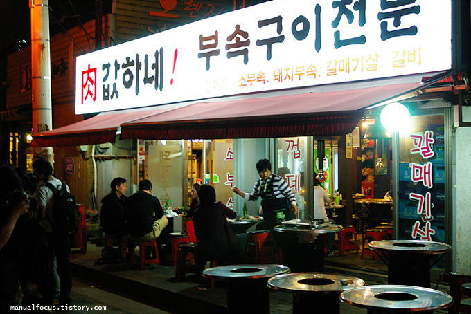 홍대 육값하네, 부속고기 전문점.
