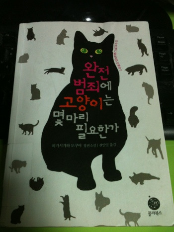 완전범죄에 고양이는 몇 마리 필요한가完全犯罪に猫は何匹必要か