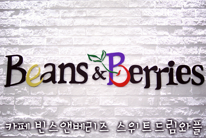 카페 빈스앤베리즈 스위트드림와플