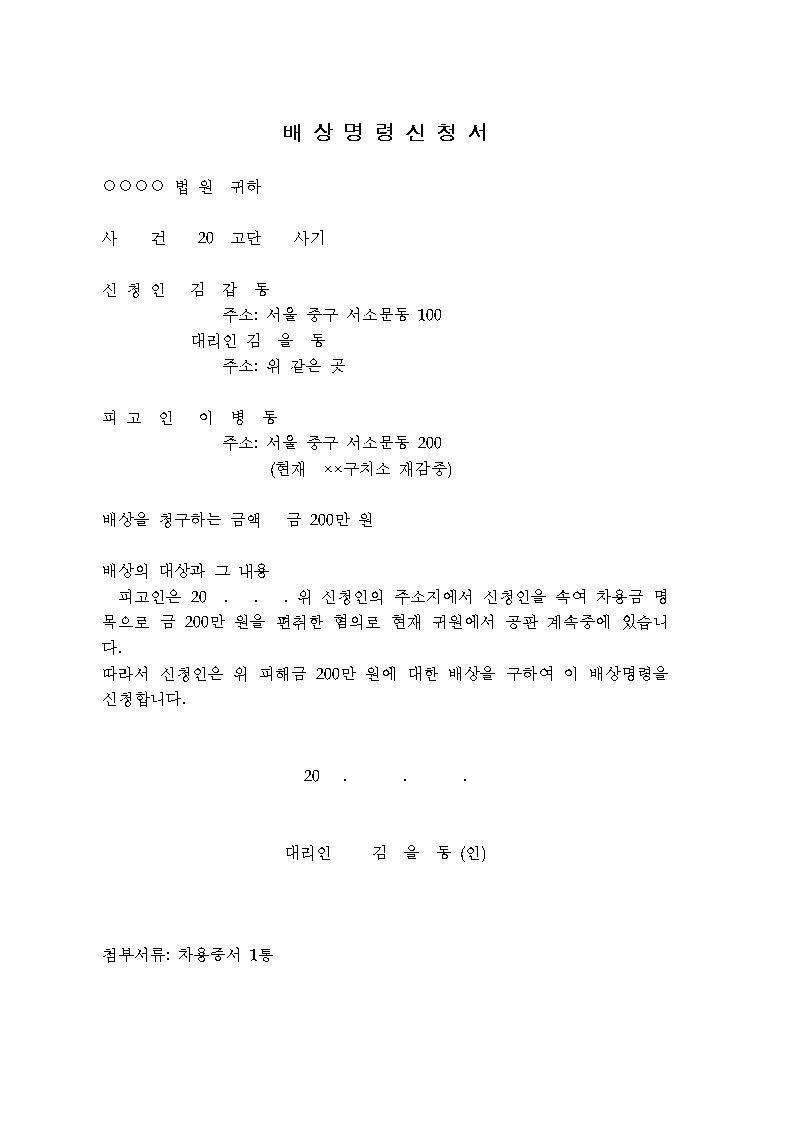 [형사재판 법률양식] 배상명령신청서 - 여러분의 든든한 법률동반자 강민구 변호사