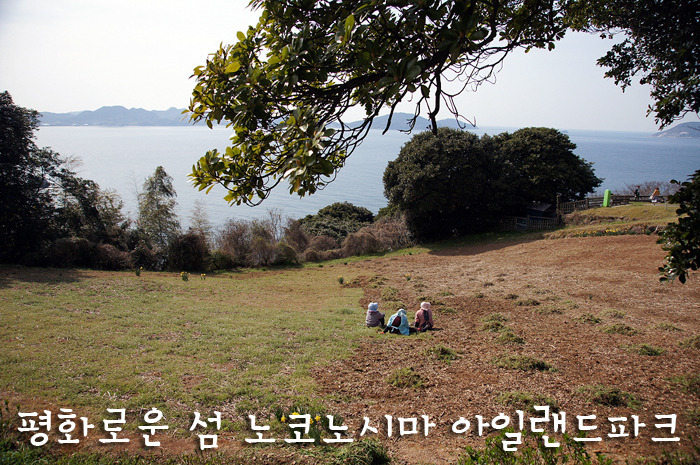 평화로운 섬 노코노시마 | 아일랜드파크 염소마을