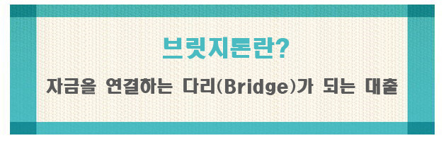 브릿지론(Bridge Loan)이란? 특징 등