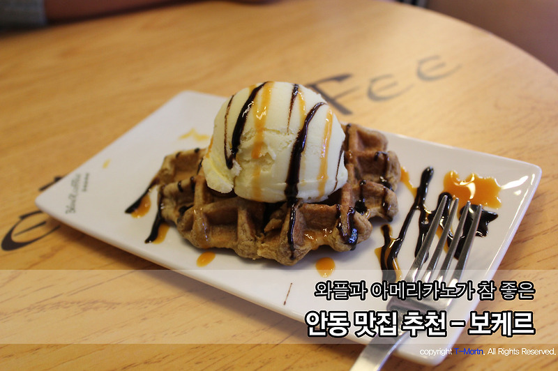 [안동맛집 추천] 보케르 - 와플과 아메리카노가 참 맛있는 아담한 공간