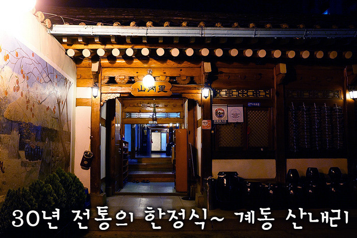 30년 전통의 한정식 | 계동 산내리