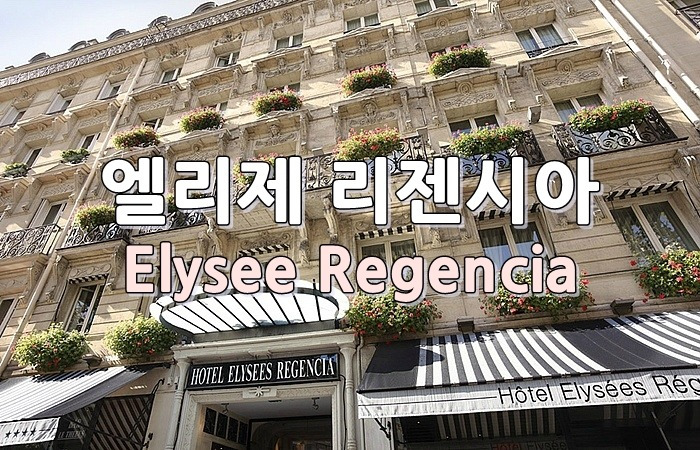 [파리호텔추천]심플리 로맨틱~☆Elysees Regencia☆엘리제리젠시아☆﻿