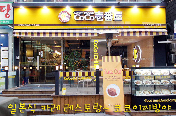 일본식 카레 레스토랑 | 코코이찌방야 명동점