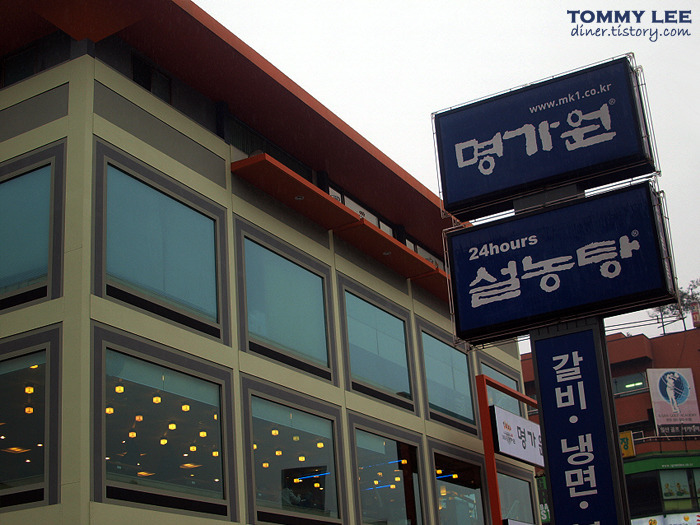한국전통음식점 MK-1 | 일산맛집 명가원 설농탕
