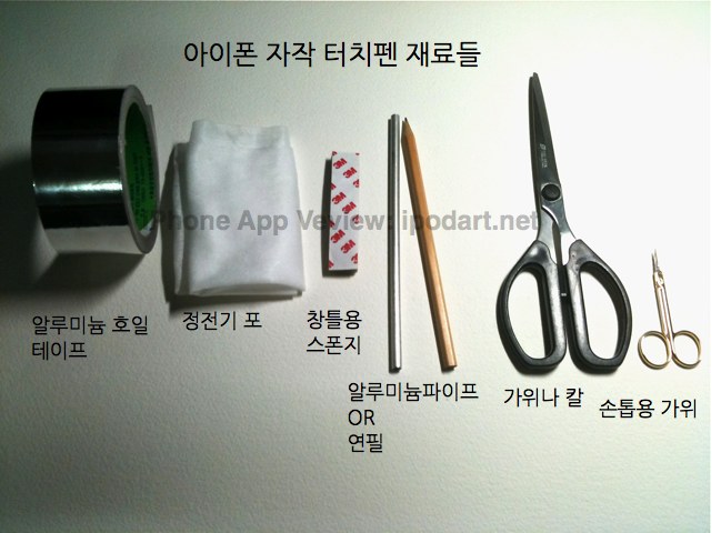 자작 아이폰 터치펜 4종 :: iPhoneArt의 아이폰 앱 리뷰