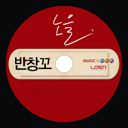 [K-POP] 노을(Nole) - 반창꼬 (듣기/가사/다운)