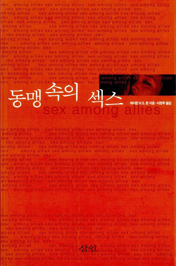 동맹 속의 섹스 Sex Among Allies 캐서린 H S 문 이정주 옮김 삼인 2002