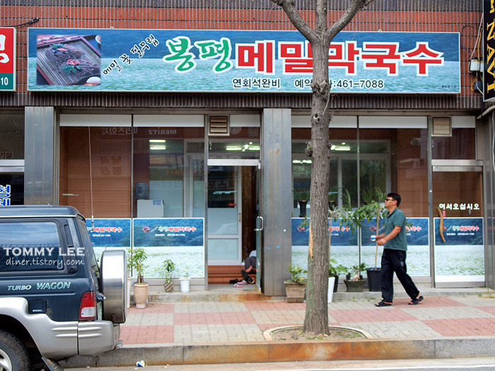 봉평 메밀의 맛과 향 | 인제읍내 맛집 봉평 메밀 막국수