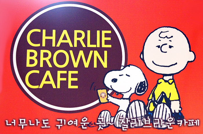 너무나도 귀여운 | 홍대 캐릭터카페 찰리브라운카페