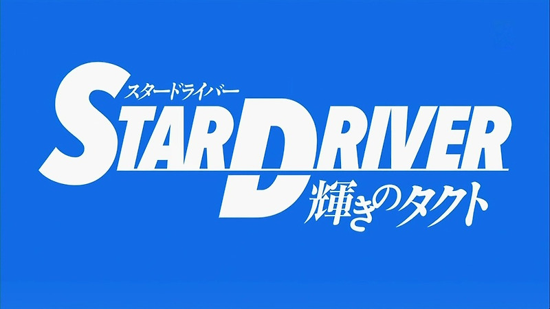 Star Driver 輝きのタクト モノクローム