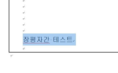 워드 2007 장평, 자간