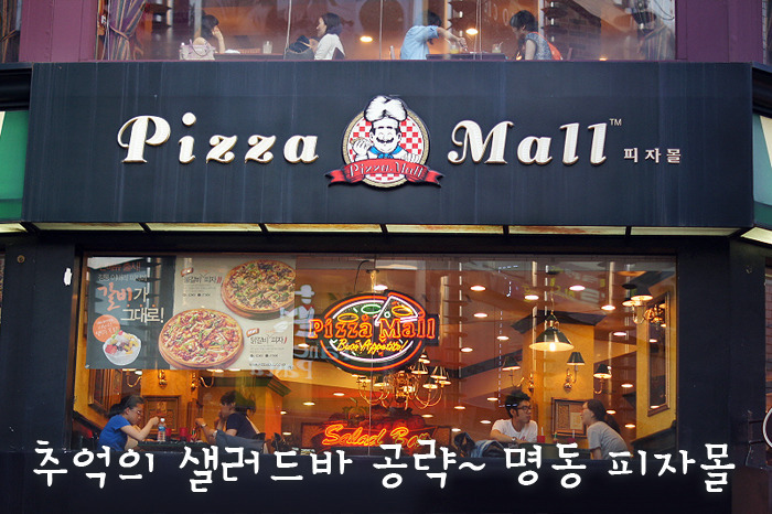 추억의 샐러드바 공략 | 명동 피자몰
