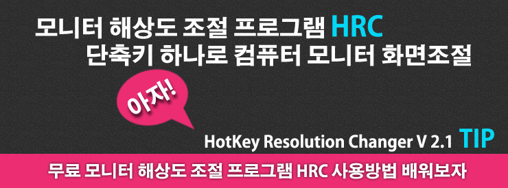 모니터 해상도 조절프로그램 HRC 단축키 하나로 컴퓨터 모니터 화면조절