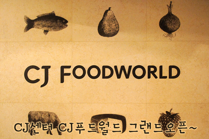 그랜드 오픈 | CJ제일제당센터 CJ푸드월드