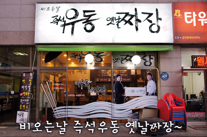 비오는날 500원 할인 | 백석 비오는날 즉석우동 옛날짜장