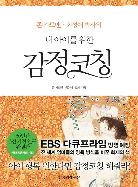 존 가트맨 최성애 박사의 내 아이를 위한 감정코칭