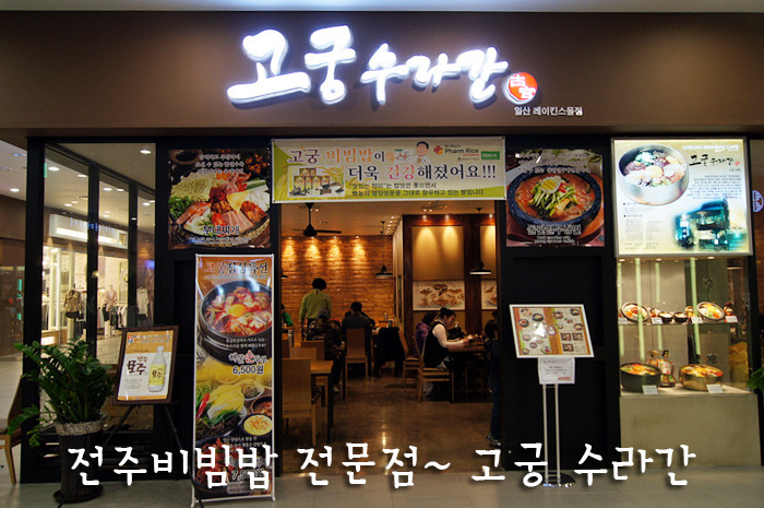 전주비빔밥 전문점 | 고궁수라간 일산 레이킨스몰점