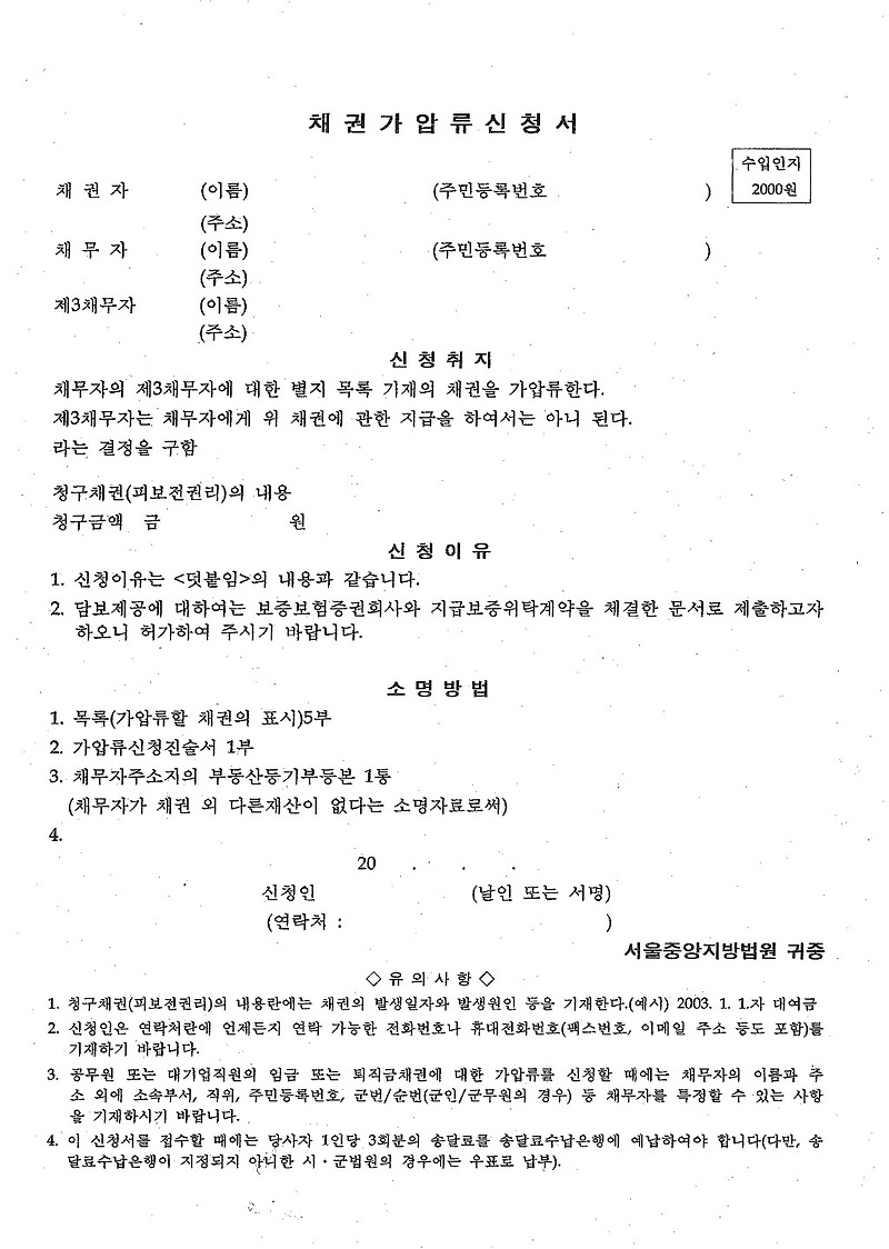 [법원양식 서식] 보전처분(가압류 등) 채권가압류신청서