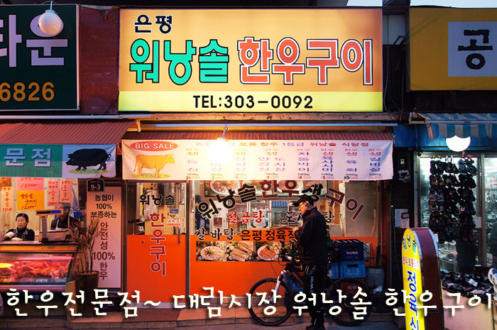 은평구 대림시장 한우전문점 | 은평한우타운 워낭솔 한우구이