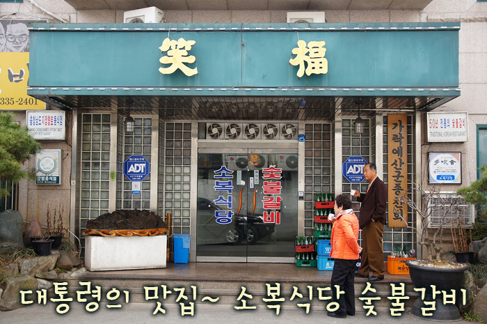 대통령의 맛집 | 충남예산 소복식당 숯불갈비 & 굴회