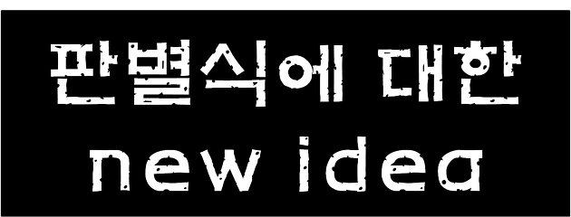 [수학상 이론 07탄] 이차방정식의 판별식에 새로운 관점 [QR] :: winner