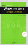 You are the CEO of your Life. :: [Book] Wow 프로젝트 1 - 내이름은 브랜드다.