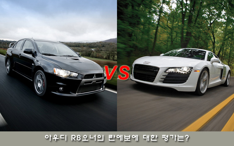 아우디 슈퍼카 오너가 말하는 란에보의 시승 느낌은?
