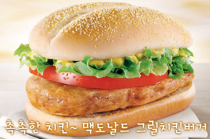 촉촉 쥬시 | 맥도날드 신제품 그릴치킨버거