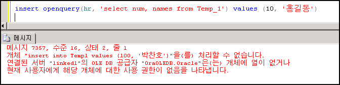 [SQL서버] OpenQuery를 사용한 INSERT, UPDATE, DELETE 처리