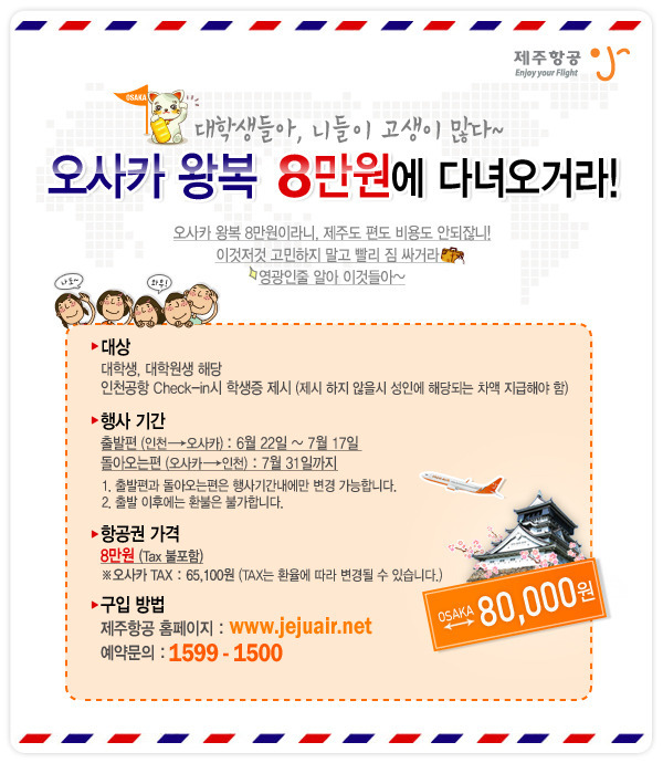 오사카 항공권 8만원! 제주항공 이벤트 [~7.17]
