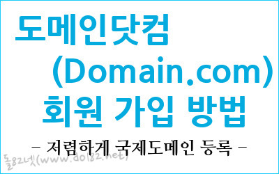 도메인닷컴(domain.com) 회원가입 방법 - 저렴하게 국제도메인 등록