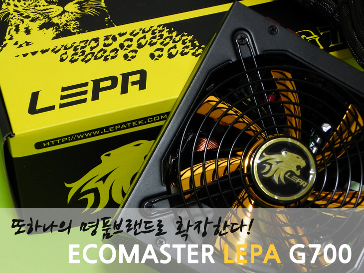 또하나의 명품 브랜드로 확장한다! - Enermax LEPA G700 컴퓨마트