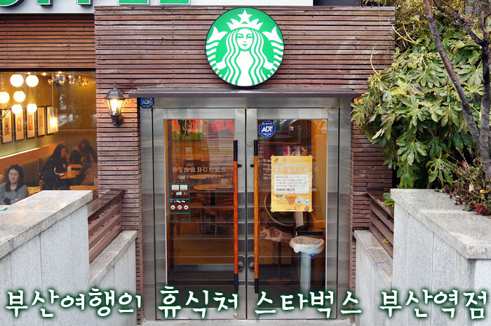 부산여행의 휴식처 | 스타벅스 부산역점