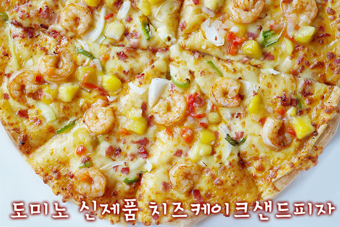 피자계의 센세이션 | 도미노피자 치즈케이크샌드 피자