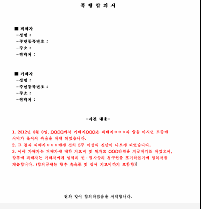 도움안되는 지식창고 :: 폭행 합의서 양식,폭행합의서 쓰는 방법