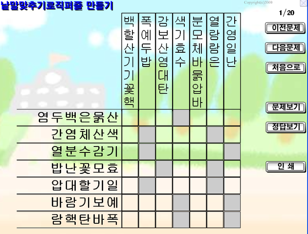 낱말맞추기로직퍼즐 만들기 프로그램 - 수업 자투리 시간에 운영