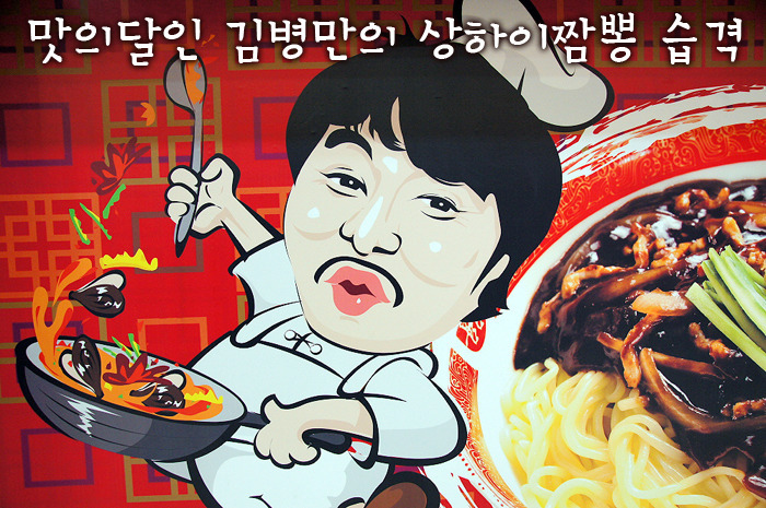 맛의 달인 김병만 | 상하이짬뽕 이마트백석점