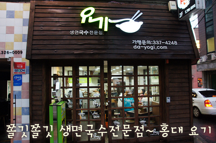 쫄깃쫄깃 생면국수전문점 | 홍대 요기
