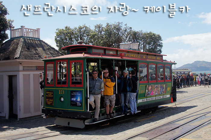 샌프란시스코의 자랑 | 월드 페이머스 케이블카 체험