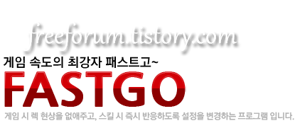 프리포럼♥ :: 패스트고 fastgo 렉 없애는법