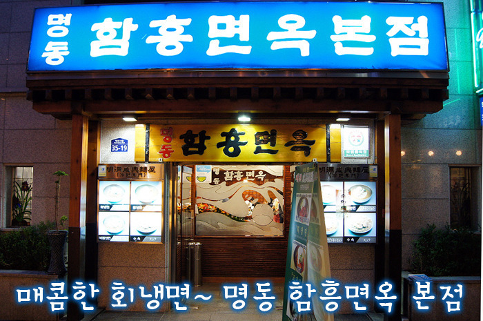 매콤한 회냉면 맛집 | 명동 함흥면옥 본점